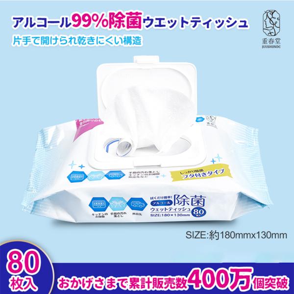 アルコール 除菌シート ウェットティッシュ フタ付き 80枚入り アルコール50％ 手指消毒