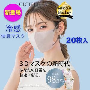 CICIBELLA（シシベラ）3Dバイカラー快息マスク GREIGE / OLD LACE 40枚