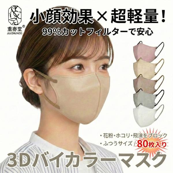 new 3Dバイカラーマスク 立体 不織布マスク お得な 80枚入り 血色 カラーマスク 小顔 蒸れ...