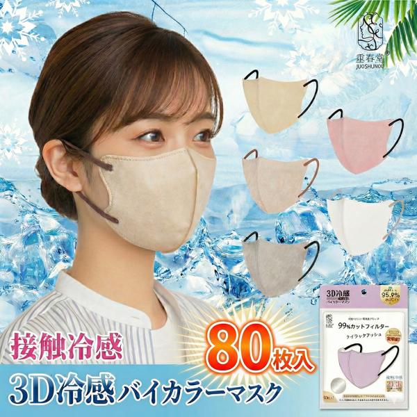 new 3D 冷感 バイカラーマスク 立体 不織布マスク 80枚入り 血色 小顔 接触冷感 Q-ma...