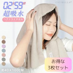 春新作 CICIBELLA ヘアドライタオル お得な3枚セット 速い吸水 5倍の高い吸水率 吸水タオル ヘアドライ マイクロファイバー タオルぼうし ふわもこ｜saltsugar