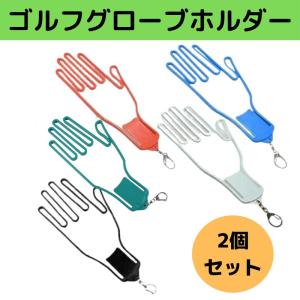 ゴルフグローブホルダー 2個セット 左右兼用 フリーサイズ ゴルフグローブ グローブキーパー ホルダー ゴルフ用品【送料無料】｜saltyshop