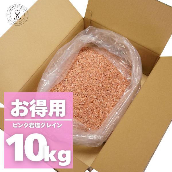 ヒマラヤ岩塩　ピンググレイン　10kg　業務用