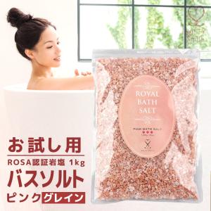 ロイヤルバスソルト　ピンクグレイン　1kg　ヒマラヤ岩塩