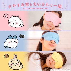 ちいかわ デザイン ホットアイマスク 充電式 ...の詳細画像3