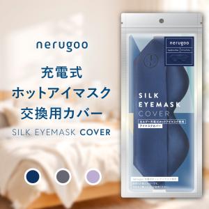nerugoo ネルグー アイマスクカバー 替えカバー シルク100% 洗える 交換用 予備 ホットアイマスク 専用 3色展開 睡眠 快眠 旅行 ギフト プレゼント｜nerugoo SALUA公式店