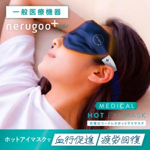 nerugoo（ネルグー） ホットアイマスク 充電式 アイマスク SALUA公式