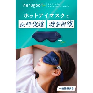 ホットアイマスク 一般医療機器 nerugoo...の詳細画像1