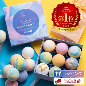 バスボム 大玉9個 入浴剤 プレゼント「化粧品成分で、ながらスキンケア」入浴剤 ギフト  バスボール  ラッピング SALUA