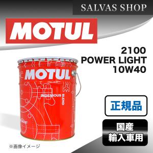 車 エンジンオイル 2100 POWER LIGHT 10W40 MOTUL｜SALVASショップ