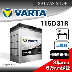 車 バッテリー 115D31R VARTA ブラックダイナミック｜salvas-shop
