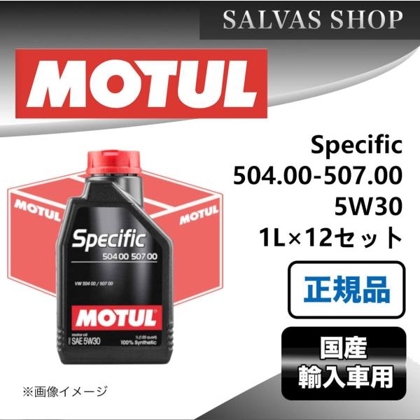 車 エンジンオイル Specific 504.00-507.00 5W30 12X1L MOTUL