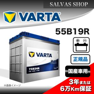 車 バッテリー 55B19R VARTA ブルーダイナミック｜salvas-shop