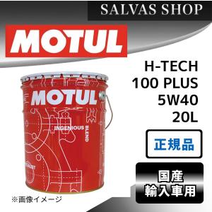 MOTUL（モチュール） [国内正規品] MOTUL H-TECH 100 PLUS【5W-40 20L