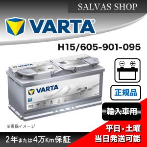 VARTA ドイツ製 605-901-095 (H15 A4) AGMバッテリー VARTA（バルタ