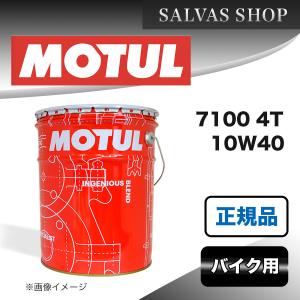 バイク エンジンオイル 7100 4T 10W40 MOTUL