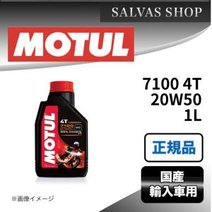 車 エンジンオイル 7100 4T 20W50 1L MOTUL