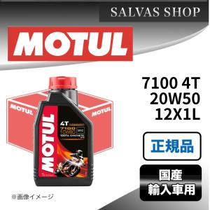 車 エンジンオイル 7100 4T 20W50 12X1L MOTUL