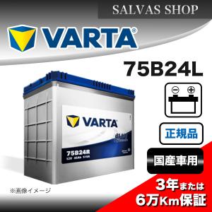 車 バッテリー 75B24L VARTA ブルーダイナミック｜salvas-shop