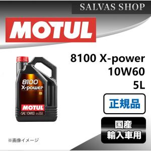 MOTUL（モチュール） 113235 MOTUL 8100 X-CLEAN EFE Xクリーン