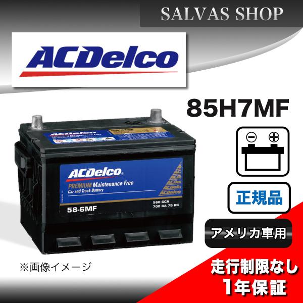 車 バッテリー 85H7MF ACDelco BCI