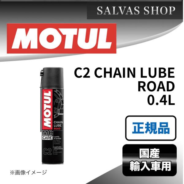 バイク　チェーンルブ C2 CHAIN LUBE ROAD 0.4L MOTUL