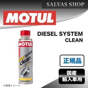 エンジンケミカル MOTUL DIESEL SYSTEM CLEAN 1本｜salvas-shop