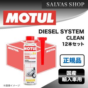 エンジンケミカル MOTUL DIESEL SYSTEM CLEAN 12本セット｜salvas-shop
