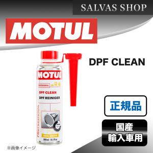 ディーゼル DPF洗浄剤 MOTUL DPF CLEAN 1本｜salvas-shop