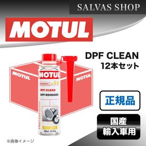 ディーゼル DPF洗浄剤 MOTUL DPF CLEAN 12本セット｜salvas-shop