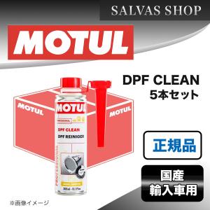 ディーゼル DPF洗浄剤 MOTUL DPF CLEAN 5本セット｜salvas-shop