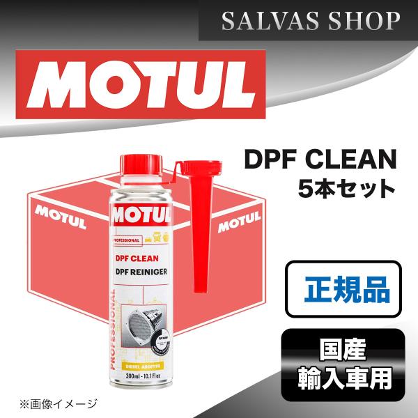 ディーゼル DPF洗浄剤 MOTUL DPF CLEAN 5本セット