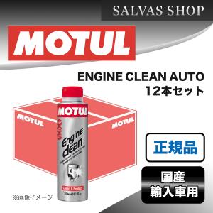 エンジンケミカル MOTUL ENGINE CLEAN AUTO 12本セット｜salvas-shop