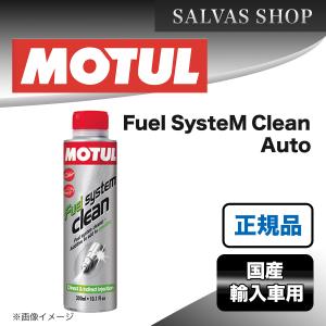 エンジンケミカル MOTUL Fuel SysteM Clean Auto 300ml×1本｜salvas-shop