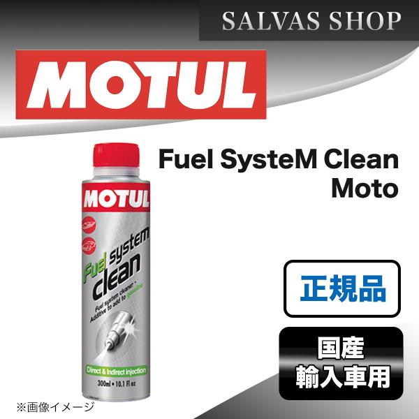 エンジンケミカル MOTUL Fuel SysteM Clean Moto 200ml×1本