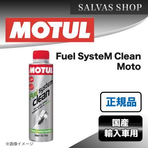 エンジンケミカル MOTUL Fuel SysteM Clean Moto 200ml×1本｜salvas-shop