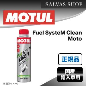 エンジンケミカル MOTUL Fuel SysteM Clean Moto 200ml×1本 送料無料｜salvas-shop