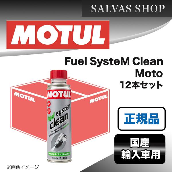 エンジンケミカル MOTUL Fuel SysteM Clean Moto 200ml×12本セット