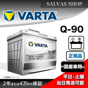 VARTA 115D23R/Q90R SILVER DYNAMIC 国産車用バッテリー