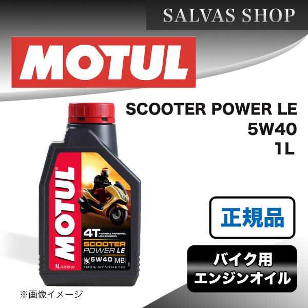 【MOTUL 正規品】SCOOTER POWER LE 1L 　モチュールスクーターパワー　LE　1...