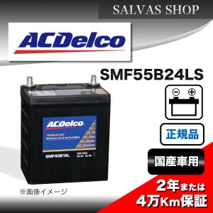 ACDelco 車 バッテリー SMF55B24LS ACDelco : SALVASショップ - 通販