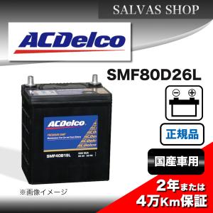 ACDelco 国産車用バッテリー SMF75D23L（75D23L） : クレール