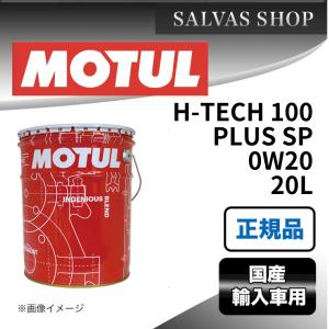 車 エンジンオイル H-TECH 100 Plus 0W20 MOTUL