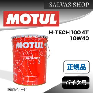 バイク エンジンオイル H-TECH 100 4T 10W40 MOTUL｜salvas