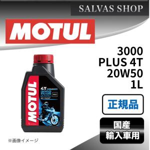 車 エンジンオイル 3000 PLUS 4T 20W50 1L MOTUL : SALVASショップ