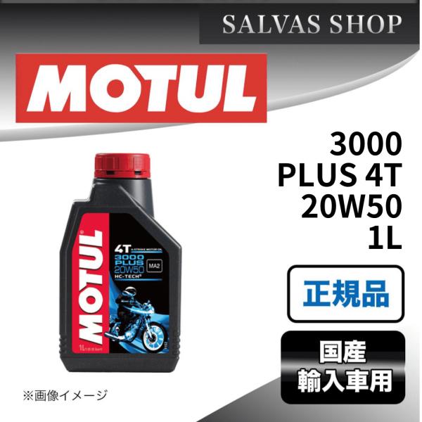 車 エンジンオイル 3000 PLUS 4T 20W50 1L MOTUL