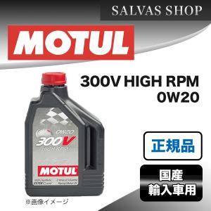 MOTUL（モチュール） [国内正規品]NEW MOTUL 300V POWER 【0W-20 2L×1