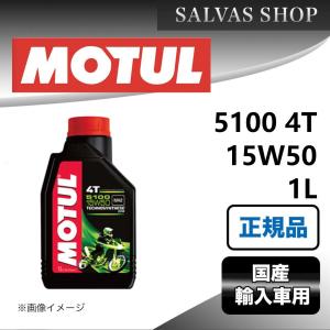 車 エンジンオイル 5100 4T 15W50 1L MOTUL : salvas-store - 通販