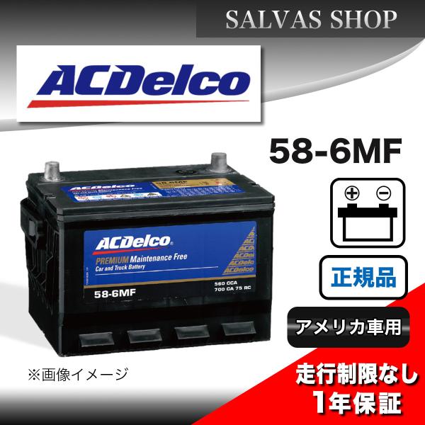車 バッテリー 58-6MF デルコ　ACDelco BCI