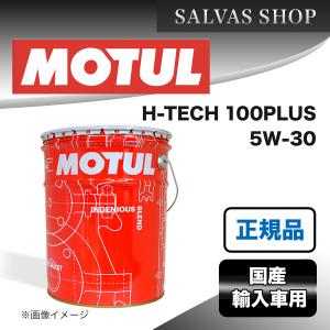 エンジンオイル MOTUL H-TECH 100PLUS 5W-30 20L｜salvas